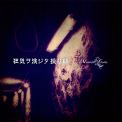 狂気ヲ演ジタ操リ絲