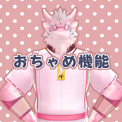 おちゃめ機能