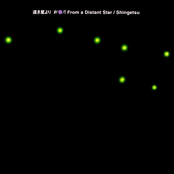 遠き星より