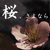 桜、さよなら