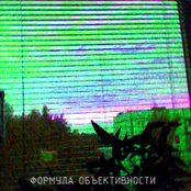 Формула объективности