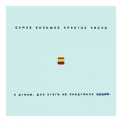 Samoe Bolshoe Prostoe Chislo: Я думаю, для этого не придумали слово