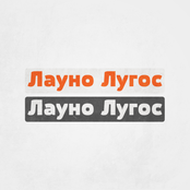 Лауно Лугос