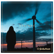 ヒトリノセカイ