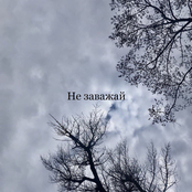 Не заважай