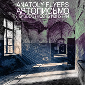 Автописьмо. Неизвестность изнутри