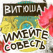 Витюша