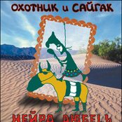 Охотник и сайгак