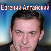 Евгений Алтайский