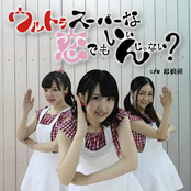 ウルトラスーパーな恋でもいいんじゃない?(Version B)
