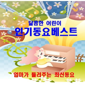 달콤한 어린이 인기동요 베스트 (엄마가 들려주는 최신동요)