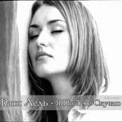 Я по тебе скучаю