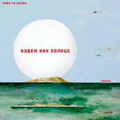 Будем Как Солнце