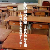 あの日の教室～さわやか3組～NHK子ども番組テーマ集