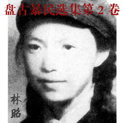 盘古暴民选集 第2卷