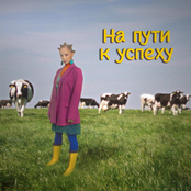 На пути к успеху