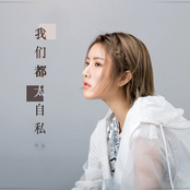 我們都太自私