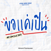 ขอแคเปน (Original Soundtrack From Lovesick 2024)