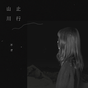 山止川行