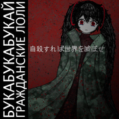 гражданские лоли