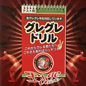 グレグレドリル