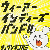 ウィーアーインディーズバンド!!