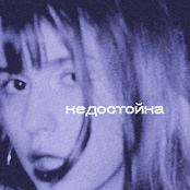 недостойна