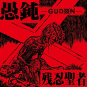 残忍聖者