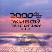 2000% живой энергии III