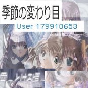 季節の変わり目