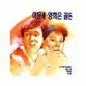 이문세, 양희은 골든