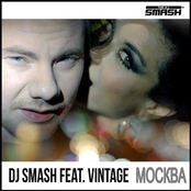 Винтаж feat. dj smash