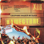 Нашествие: Шаг XIII