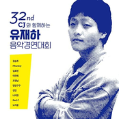 제 32 회 유재하 음악경연대회