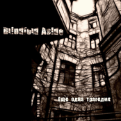 Ещё Одна Трагедия