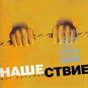 Нашествие, Шаг VIII