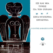 O Elytis Diavazei Elyti (Exi Kai Mia Typseis Gia Ton Ourano, Epta Nychterina Eptastiha)
