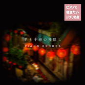 千と千尋の神隠し〜ピアノで聴きたいジブリ名曲集