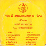 บริษัท เสียงสยาม แผ่นเสียง เทป จำกัด ภูมิใจเสนอ ไวพจน์ เพชรสุพรรณ ในชุด บวชนาคภาคพิเศษ