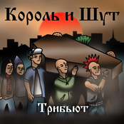 Король и Шут. Трибьют