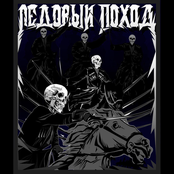 Ледовый поход