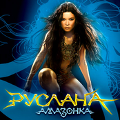 Руслана - Відлуння Мрій