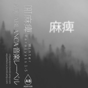 Ｗｉｎｔｅｒ Ｐａｒａｌｙｓｉｓ １ - ５