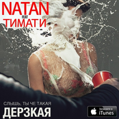 natan feat. Тимати