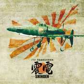 震電 -SHINDEN-