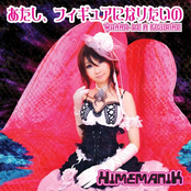 あたし、フィギュアになりたいの〜Wanna Be A Figurine