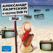 Александр Лаэртский и группа dub tv