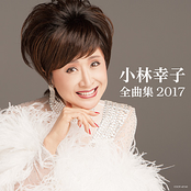 小林幸子全曲集 2017