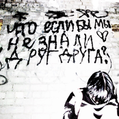 Что если бы мы не знали друг друга?