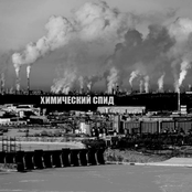 Химический СПИД